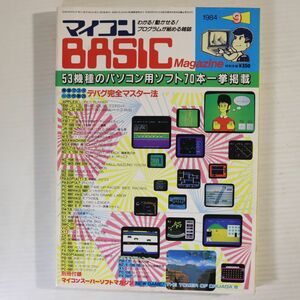 M01/マイコンBASICマガジン/1984年 9月号