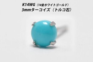 【片耳用】シンプルピアス　K14WG（14金ホワイトゴールド）　3mm天然ターコイズ（トルコ石）　スタッドピアス　L-S