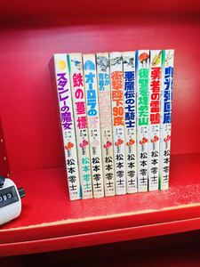 松本零士『戦場まんがシリーズ　全9巻』少年サンデー　全巻セット　初版もあり