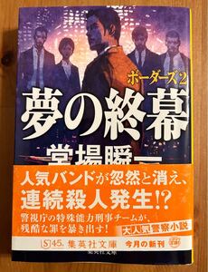 ボーダーズ２　夢の終幕　堂場瞬一