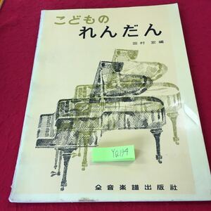 YQ194 こどものれんだん 全音楽譜出版社 田村宏編 1967年発行 楽譜 スケルツォ グルリット アレグロ モデラート シュッテ マーチ ソナチネ