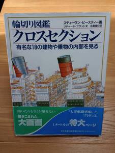 241120-2　輪切り図鑑クロスセクション １８の建物や乗物の内部を見る　定価2300円