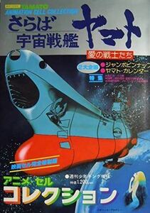 週刊少年キング増刊 さらば宇宙戦艦ヤマト 愛の戦士たち アニメ・セルコレクション