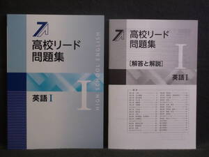 ★ 即発送 ★ 新品 最新版 「高校リード問題集」 英語Ⅰ　解答と解説付