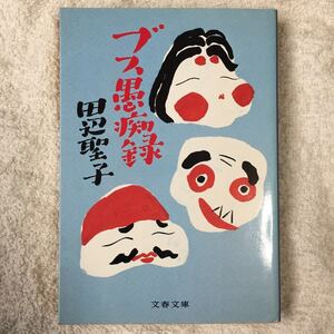 ブス愚痴録 (文春文庫) 田辺 聖子 9784167153366