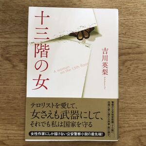 ◎吉川英梨《十三階の女》◎双葉社 初版 (帯・単行本) ◎