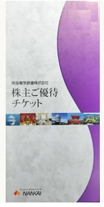 送料無料*有効期限：主に2025年7月31日♪♪南海　株主様ご優待券 冊子　1冊 