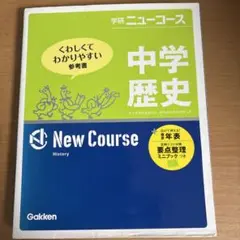 学研ニューコース　中学歴史