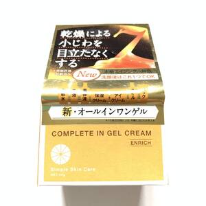 新品 ◆RAFRA (ラフラ) コンプリートインゲルクリーム エンリッチ (保湿ゲルクリーム)◆ エイジングケア オールインワンゲル