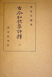 【中古】 古今和歌集評釈 上 (1948年)