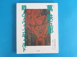 万鉄五郎鉄人アヴァンギャルド 万鉄五郎 二玄社 / 大正前衛美術 日本的フォーヴィスムやキュビスムなどの独創的作品 