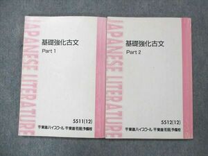 UH13-003 東進 基礎強化古文 Part1/2 テキスト 2012 計2冊 栗原隆 sale 20S0C