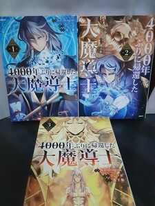 4000年ぶりに帰還した大魔導士　1~3巻　フルカラー