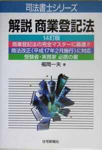 [A12238981]解説 商業登記法 (司法書士シリーズ) 福岡 一夫