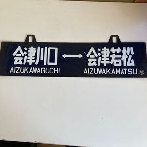 鉄道　ホーロー看板　/会津若松