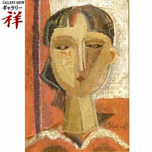 祥【真作】島田章三「顔」油彩サムホール サイン有 神奈川出身 文化功労者 キュビスム 直筆 一点もの 手ごろなサイズ【ギャラリー祥】