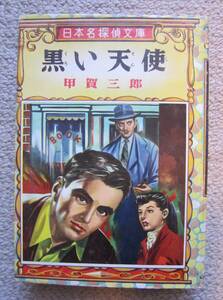 甲賀三郎●「黒い天使」　昭和３２年　カバー　ポプラ社　日本名探偵文庫　希少本！！