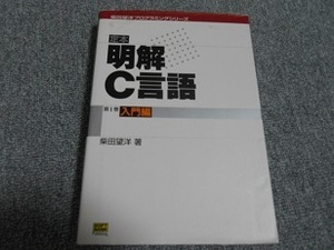 送料無料！　明解Ｃ言語　入門編