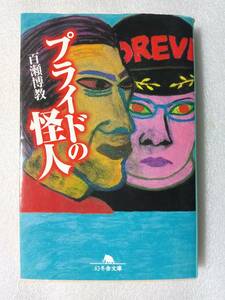 プライドの怪人　百瀬博教　幻冬舎文庫　平成15年初版　PRIDE　アントニオ猪木　ニュー・ラテン・クォーター　解説・水道橋博士