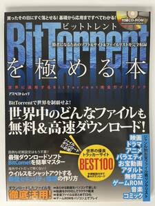 BitTorrentを極める本 ビットトレントで世界を制覇せよ！　アスペクト [付録なし]