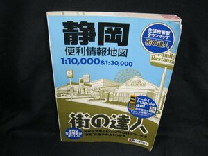 街の達人 1/1万　静岡便利情報地図　昭文社　角折れ有/UCZK