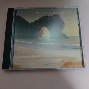 リラクゼーションを求めて。 海のしらべと瞑想音楽 CD (シンプル・ヒーリング・サウンドシリーズ ENK-402 キープ株式会社)