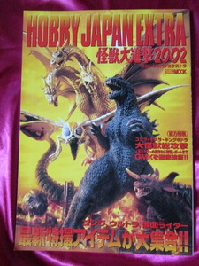 HOBBY JAPAN EXTRA　ホビージャパンエクストラ　怪獣大進撃2002 （ゴジラ、キングギドラ、モスラ、バラゴン）