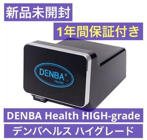 ☆ 新品未使用 ☆ DENBA Health High-grade デンバヘルス ハイグレードタイプ デンバヘルスシリーズ 最高峰製品