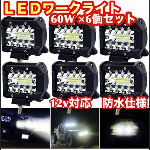 LED ワークライト 投光器 作業灯 60W 6個セット バックランプ 高寿命 前照灯 明るい 6000k 爆光