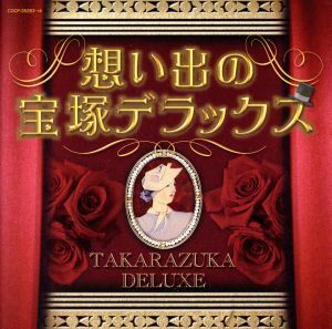 決定盤 想い出の宝塚デラックス/(オムニバス),越路吹雪,深緑夏子,寿美花代,那智わたる,上月晃,真帆志ぶき,鳳蘭