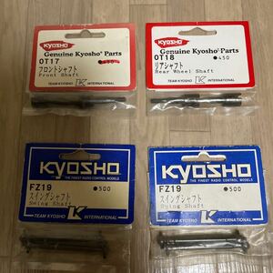 kyosho 1/10 エンジンカー スーパーテン FW03 ドライブシャフト一式 1台分 フロント OT-17 リア OT-18 ドライブ FZ-19 京商 スーパー10