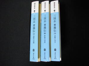 【裁断済】三国志　曹操伝　塚本青史　上中下巻完結セットです