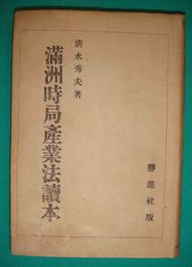 満洲時局産業法読本◆清水秀夫、勝進社、昭和18年/g646