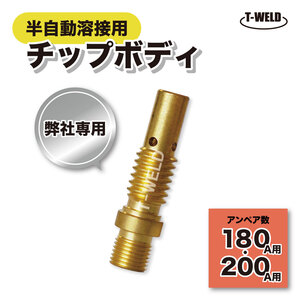 半自動 CO2 溶接 チップボディ 180A 200A 3本 東安トーチ専用