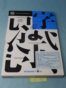 X096#中古　モリサワ NewCIDパックフォントパッケージ Pack 3 リュウミン R-KL/M-KL/B-KL/H-KL/U-KL 5書体パック morisawa font