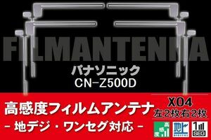 地デジ ワンセグ フルセグ フィルムアンテナ 右2枚 左2枚 4枚 セット パナソニック Panasonic 用 CN-Z500D 対応 フロントガラス