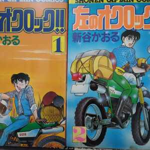 送無料 新谷かおる 左のオクロック全巻2冊 ヤケ有問題なく読める オフロック