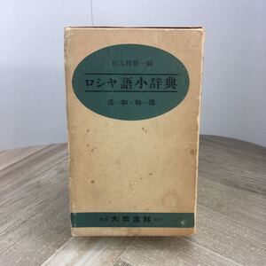 206a●ロシヤ語小辞典 ロシア語小辞典 和久利誓一 大学書林 昭和54年　露和辞典 和露辞典