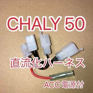 ホンダ CHALY シャリー CF50 12V直流化ハーネス電源取り出し用ハーネス　アクセサリー電源　ブラックバージョン