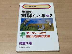 徳重の英語ポイント集 PART.2:マークシート方式狙われる語句530選★徳重久雄★代々木ゼミ方式 昭和60年刊★献呈署名入