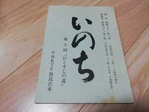 作)橋田壽賀子・大河ドラマ「いのち」第10回・台本 1986年放送