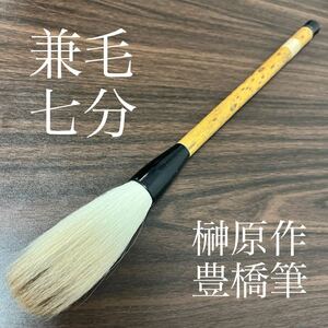 大筆　豊橋筆　兼毛　七分　書道具 書道 筆 古筆 新品未使用　経済産業大臣指定工芸品