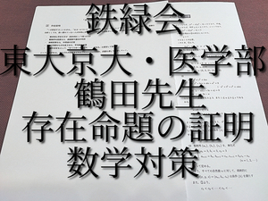 鉄緑会　大阪校　存在命題の証明　鶴田先生　問題・解説　東大京大医学部数学対策　河合塾　駿台　鉄緑会　Z会　東進　SEG