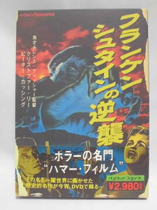 DVD　「フランケンシュタインの逆襲」アンソニー・ハインズ/ピーター・カッシング/クリストファー・リー　　　セル版　　訳アリ品