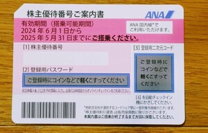 【即決・全日空】ANA株主優待券 有効期限2025年5月31日　番号通知のみ