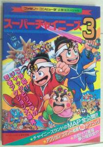 【匿名発送・追跡番号あり】 スーパーチャイニーズ3 ファミリーコンピュータ必勝法スペシャル