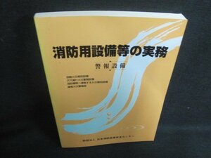 消防用設備等の実務　警報設備　シミ日焼け有/UAK