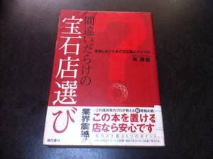 （図書館除籍本）間違いだらけの宝石店選び　　長 勝盛【著】