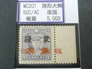 24L　M　№253　中国占領地切手　蒙彊　1941年　増値加刷　香港版烈士像(大字・無水)　複刷　改版　50c/4c　未使用OH(糊無発行)・VF　