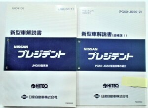 日産 PRESIDENT JHG50型車の紹介 新型車解説書 ７冊